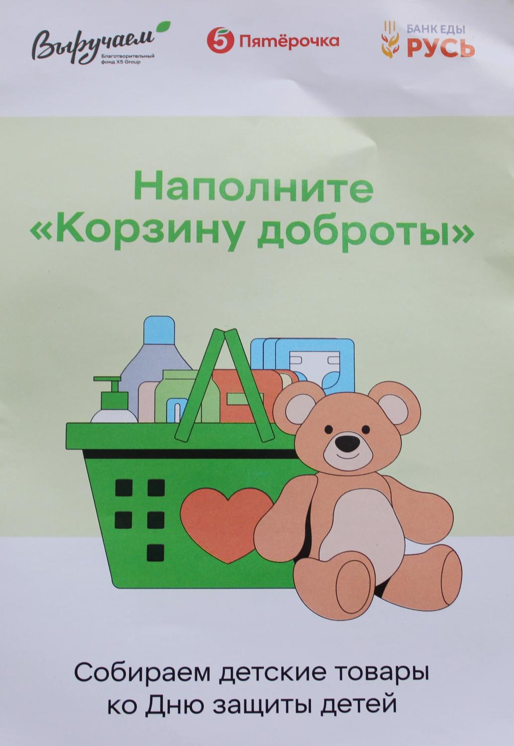 БЛАГОТВОРИТЕЛЬНАЯ АКЦИЯ «КОРЗИНА ДОБРОТЫ», ПРИУРОЧЕННАЯ К МЕЖДУНАРОДНОМУ ДНЮ ЗАЩИТЫ ДЕТЕЙ БЛАГОТВОРИТЕЛЬНАЯ АКЦИЯ «КОРЗИНА ДОБРОТЫ», ПРИУРОЧЕННАЯ К МЕЖДУНАРОДНОМУ ДНЮ ЗАЩИТЫ ДЕТЕЙ