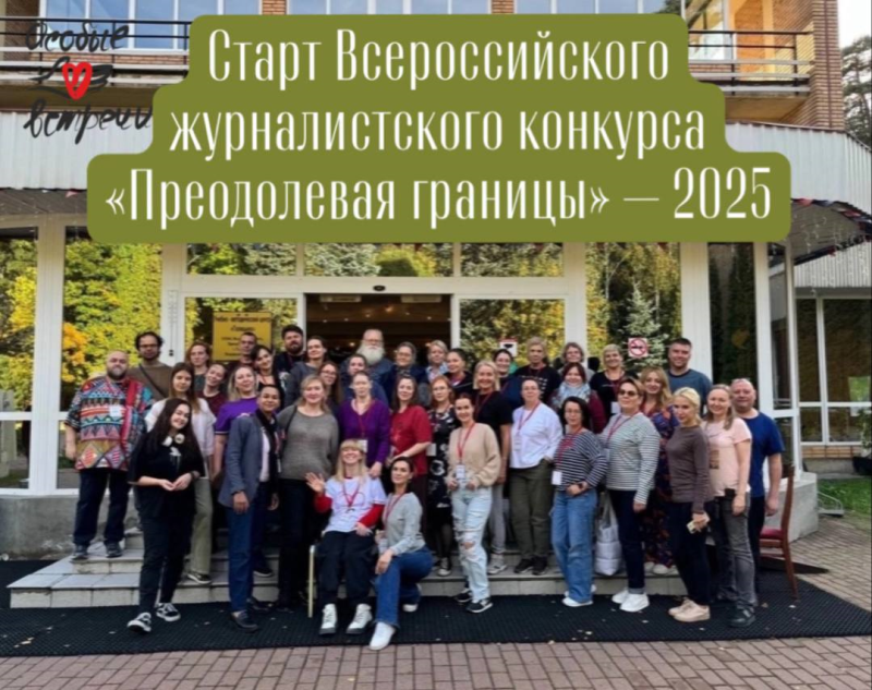ПРИГЛАШАЕМ ЖУРНАЛИСТОВ ПРИНЯТЬ УЧАСТИЕ В КОНКУРСЕ «ПРЕОДОЛЕВАЯ ГРАНИЦЫ»!