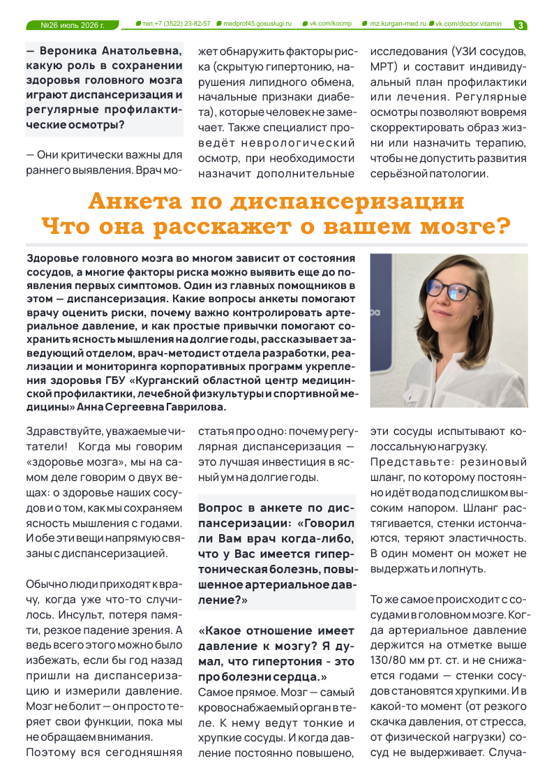 НОВЫЙ 26-Й ВЫПУСК ГАЗЕТЫ «ДОКТОР ВИТАМИН»