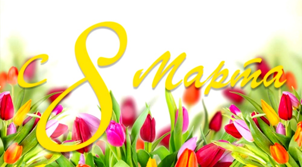 Дорогие женщины! Поздравляю вас с 8 Марта! Дорогие женщины! Поздравляю вас с 8 Марта!