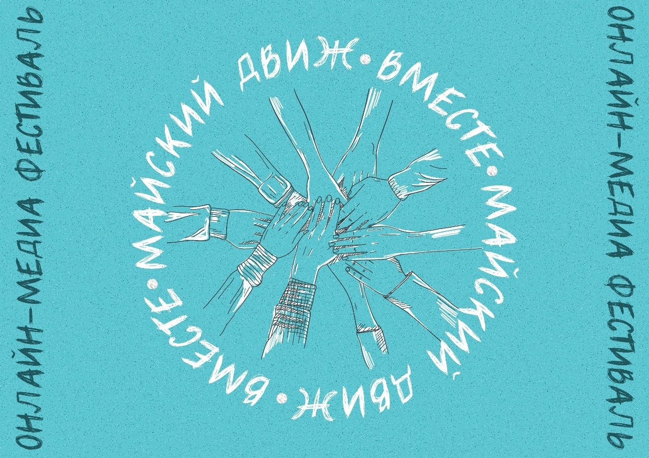 ОНЛАЙН-МЕДИА ФЕСТИВАЛЬ «МАЙСКИЙ ДВИЖ» ОНЛАЙН-МЕДИА ФЕСТИВАЛЬ «МАЙСКИЙ ДВИЖ»