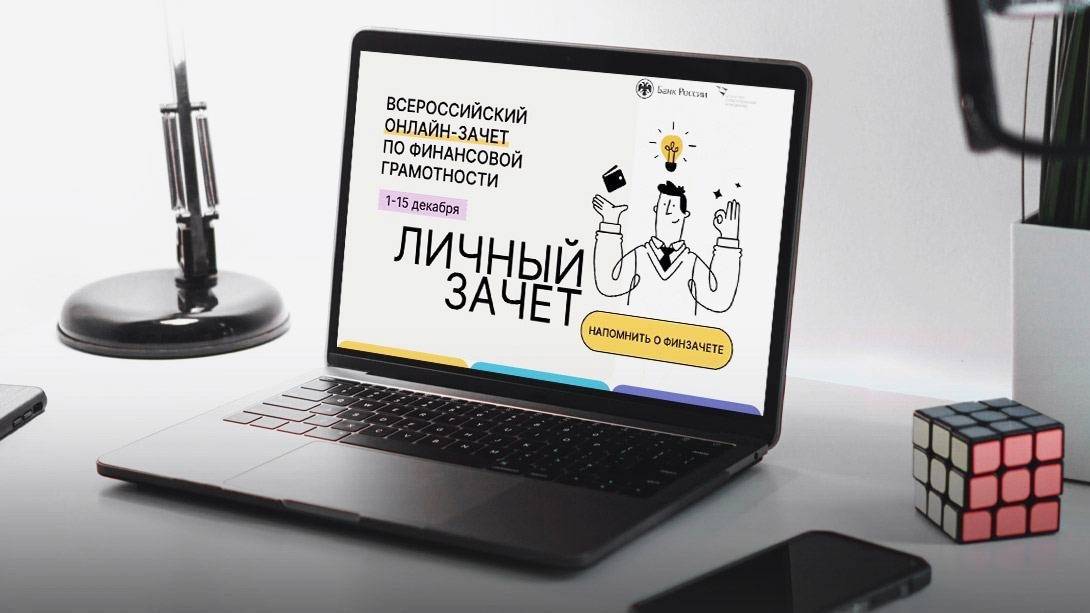 Жители Курганской области могут пройти онлайн-зачет по финансовой грамотности Жители Курганской области могут пройти онлайн-зачет по финансовой грамотности