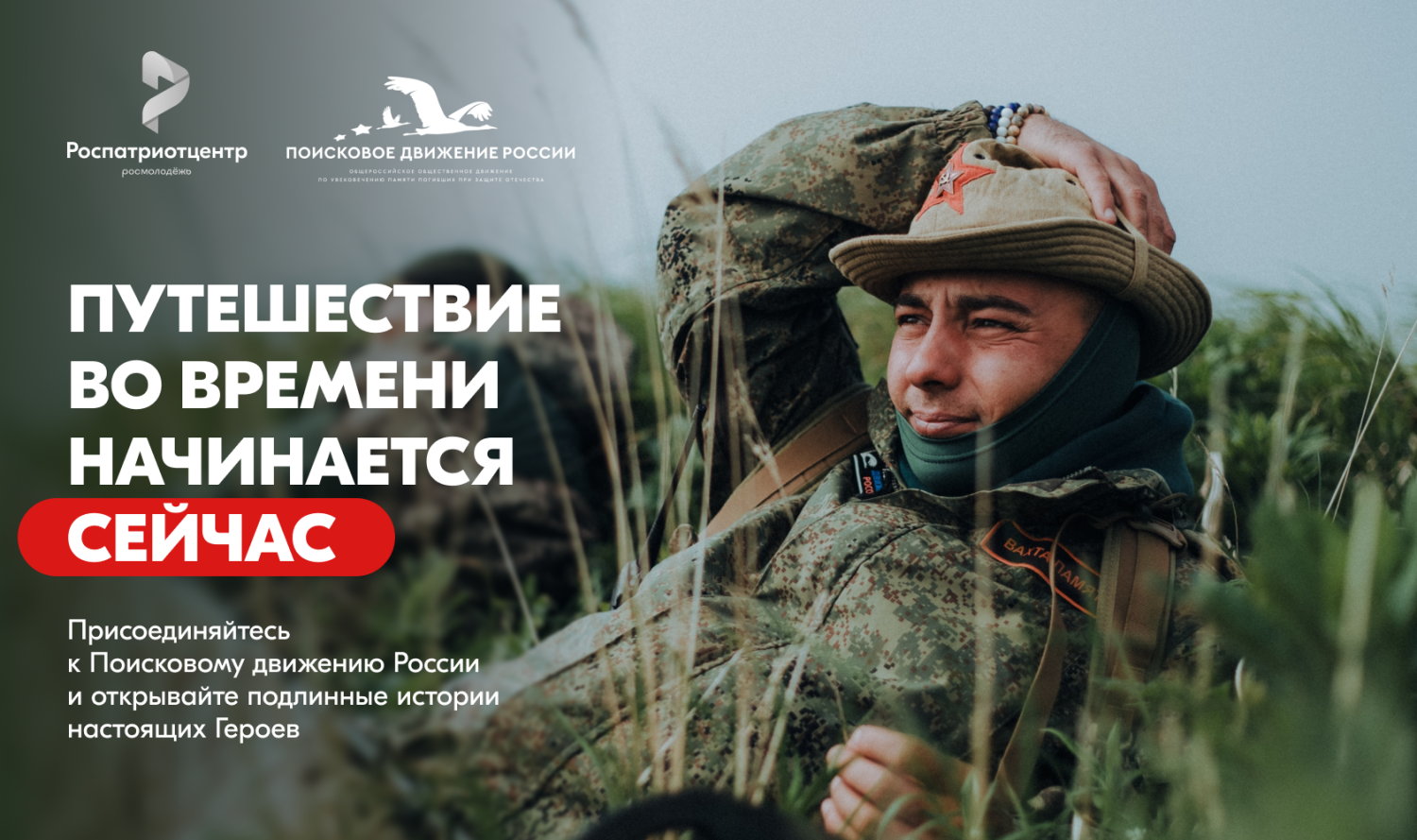 ПОМНИТЬ — ЗНАЧИТ ЖИТЬ. ПРИСОЕДИНЯЙСЯ К ПОИСКОВОМУ ДВИЖЕНИЮ РОССИИ ПОМНИТЬ — ЗНАЧИТ ЖИТЬ. ПРИСОЕДИНЯЙСЯ К ПОИСКОВОМУ ДВИЖЕНИЮ РОССИИ