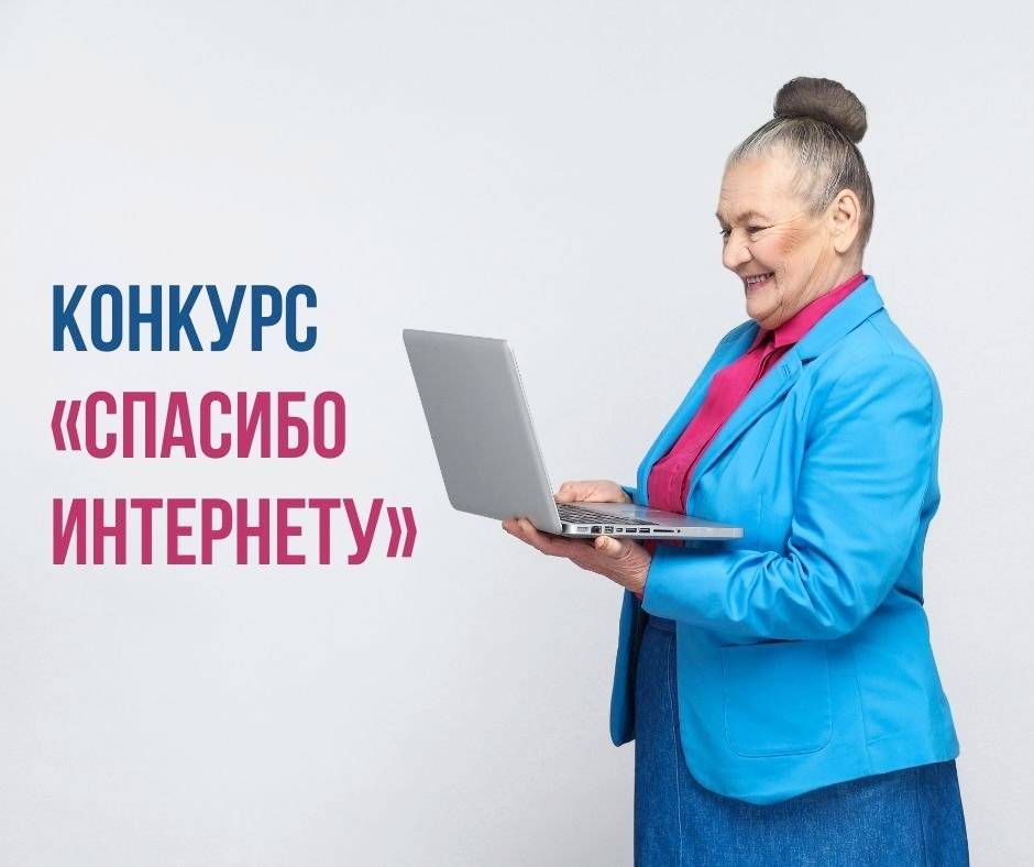 Стали известны результаты Всероссийского интерактивного конкурса «Спасибо Интернету-2023» Стали известны результаты Всероссийского интерактивного конкурса «Спасибо Интернету-2023»