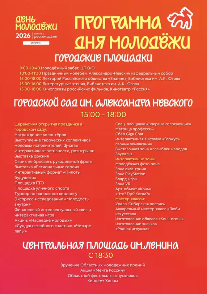 ДЕНЬ МОЛОДЁЖИ - 2026