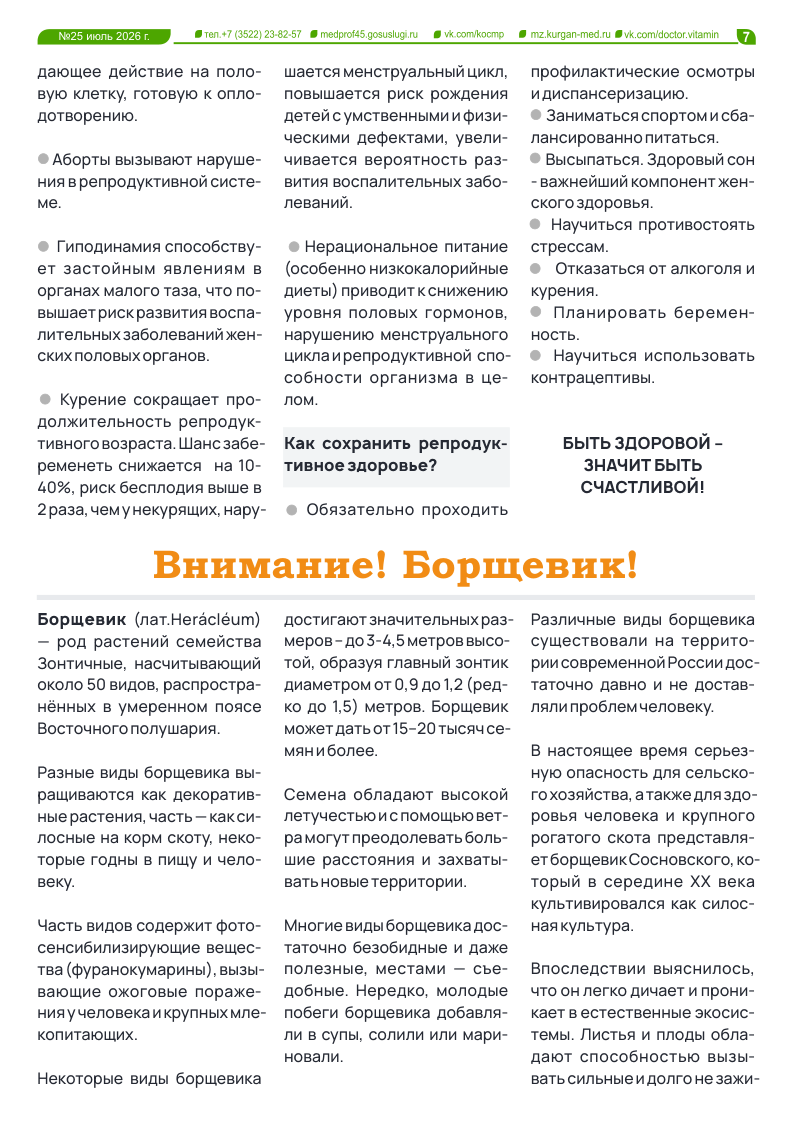 25-Й ВЫПУСК ГАЗЕТЫ «ДОКТОР ВИТАМИН»