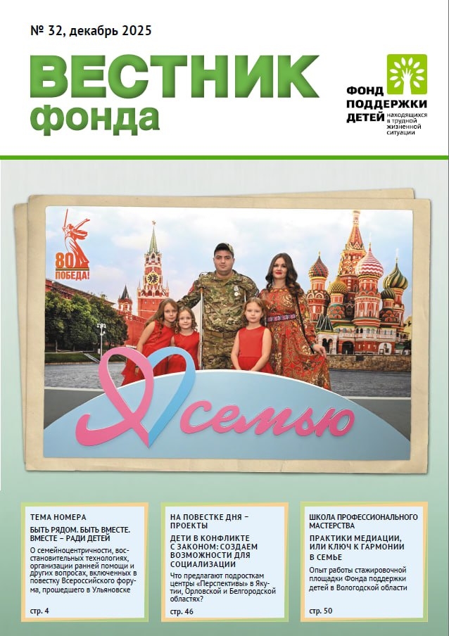 КУРГАНСКАЯ ОБЛАСТЬ ОТМЕЧЕНА НА СТРАНИЦАХ ВЫПУСКА «ВЕСТНИК ФОНДА», ПОСВЯЩЕННОГО XVI ВСЕРОССИЙСКОМУ ФОРУМУ «ВМЕСТЕ РАДИ ДЕТЕЙ. БЫТЬ РЯДОМ!» КУРГАНСКАЯ ОБЛАСТЬ ОТМЕЧЕНА НА СТРАНИЦАХ ВЫПУСКА «ВЕСТНИК ФОНДА», ПОСВЯЩЕННОГО XVI ВСЕРОССИЙСКОМУ ФОРУМУ «ВМЕСТЕ РАДИ ДЕТЕЙ. БЫТЬ РЯДОМ!»