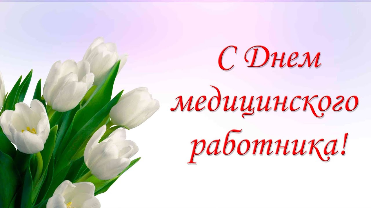 Уважаемые медицинские работники! Уважаемые медицинские работники!