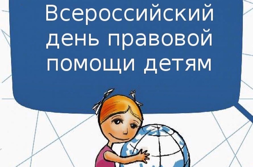 ВО ВСЕРОССИЙСКИЙ ДЕНЬ ПРАВОВОЙ ПОМОЩИ ДЕТЯМ УПРАВЛЕНИЕ МИНИСТЕРСТВА ЮСТИЦИЙ РОССИЙСКОЙ ФЕДЕРАЦИИ ПО КУРГАНСКОЙ ОБЛАСТИ ПРОВЕДЕТ ПРИЕМ ГРАЖДАН ВО ВСЕРОССИЙСКИЙ ДЕНЬ ПРАВОВОЙ ПОМОЩИ ДЕТЯМ УПРАВЛЕНИЕ МИНИСТЕРСТВА ЮСТИЦИЙ РОССИЙСКОЙ ФЕДЕРАЦИИ ПО КУРГАНСКОЙ ОБЛАСТИ ПРОВЕДЕТ ПРИЕМ ГРАЖДАН