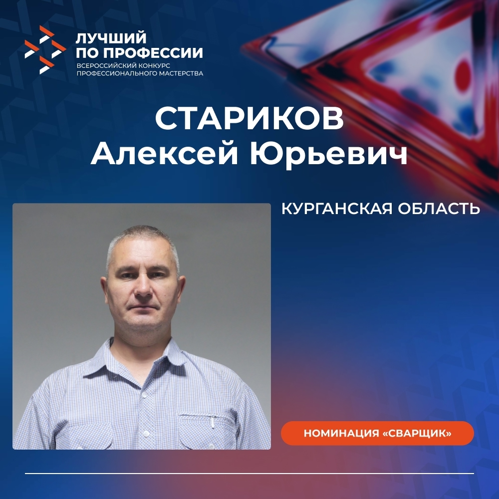 СВАРЩИК ЗАО «КУРГАНСТАЛЬМОСТ» ВОШЕЛ В ЧИСЛО ЛУЧШИХ СВАРЩИКОВ РОССИИ