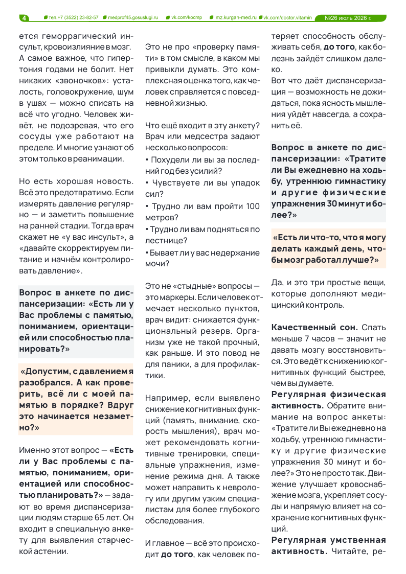 НОВЫЙ 26-Й ВЫПУСК ГАЗЕТЫ «ДОКТОР ВИТАМИН»