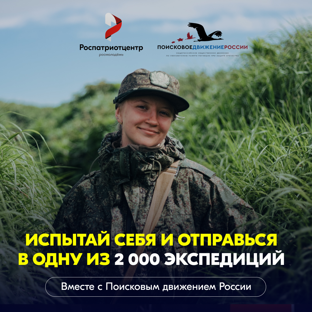 ПОМНИТЬ — ЗНАЧИТ ЖИТЬ. ПРИСОЕДИНЯЙСЯ К ПОИСКОВОМУ ДВИЖЕНИЮ РОССИИ