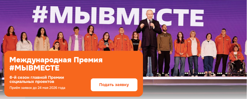  МЕЖДУНАРОДНАЯ ПРЕМИЯ #МЫВМЕСТЕ 2026: ВОЗМОЖНОСТЬ УЧАСТИЯ ДЛЯ БИЗНЕСА И ТЕРРИТОРИЙ 