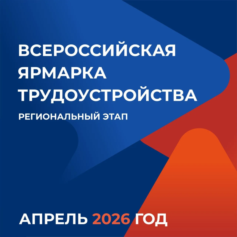 ВСЕРОССИЙСКАЯ ЯРМАРКА ТРУДОУСТРОЙСТВА «РАБОТА РОССИИ. ВРЕМЯ ВОЗМОЖНОСТЕЙ» ПРОЙДЕТ В КУРГАНСКОЙ ОБЛАСТИ