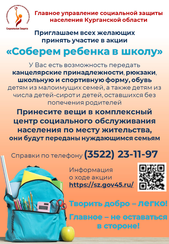 «Соберем ребенка в школу»