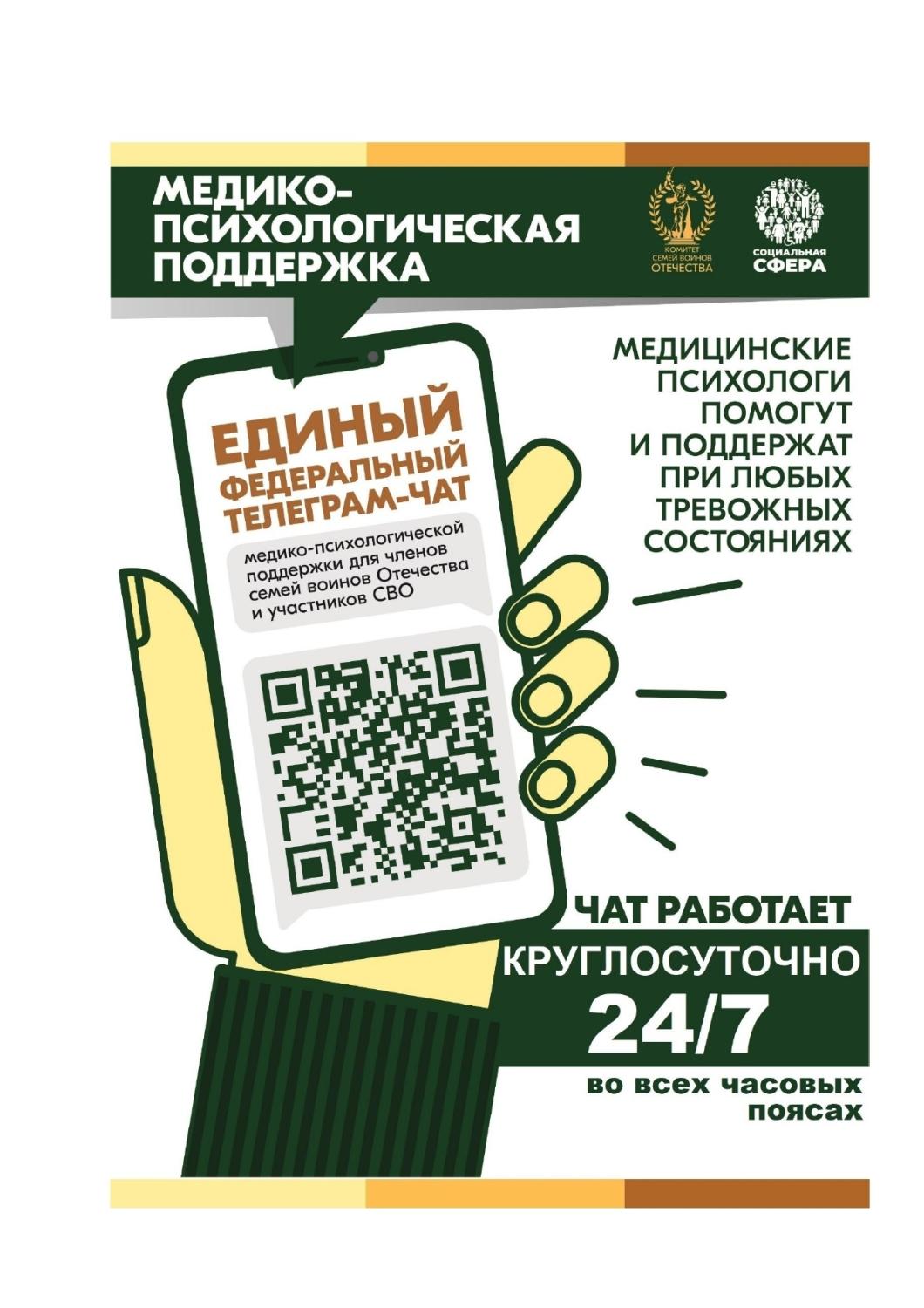 ПРИСОЕДИНЯЙТЕСЬ К ЕДИНОМУ ФЕДЕРАЛЬНОМУ ТЕЛЕГРАМ-ЧАТУ МЕДИКО-ПСИХОЛОГИЧЕСКОЙ ПОДДЕРЖКИ ДЛЯ ЧЛЕНОВ СЕМЕЙ ВОИНОВ ОТЕЧЕСТВА И УЧАСТНИКОВ СВО ПРИСОЕДИНЯЙТЕСЬ К ЕДИНОМУ ФЕДЕРАЛЬНОМУ ТЕЛЕГРАМ-ЧАТУ МЕДИКО-ПСИХОЛОГИЧЕСКОЙ ПОДДЕРЖКИ ДЛЯ ЧЛЕНОВ СЕМЕЙ ВОИНОВ ОТЕЧЕСТВА И УЧАСТНИКОВ СВО