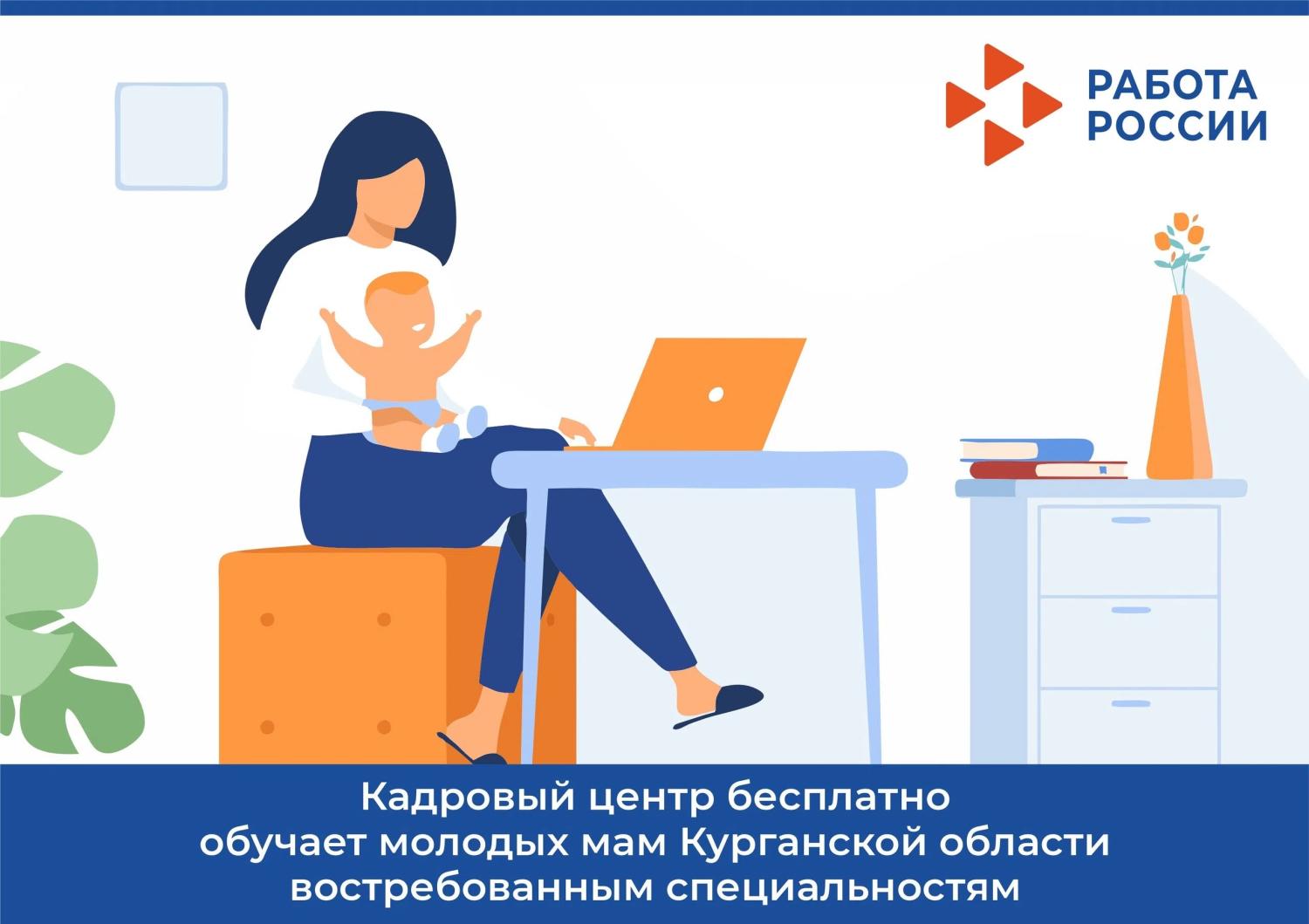 КАДРОВЫЙ ЦЕНТР БЕСПЛАТНО ОБУЧАЕТ МАМ КУРГАНСКОЙ ОБЛАСТИ ВОСТРЕБОВАННЫМ СПЕЦИАЛЬНОСТЯМ КАДРОВЫЙ ЦЕНТР БЕСПЛАТНО ОБУЧАЕТ МАМ КУРГАНСКОЙ ОБЛАСТИ ВОСТРЕБОВАННЫМ СПЕЦИАЛЬНОСТЯМ