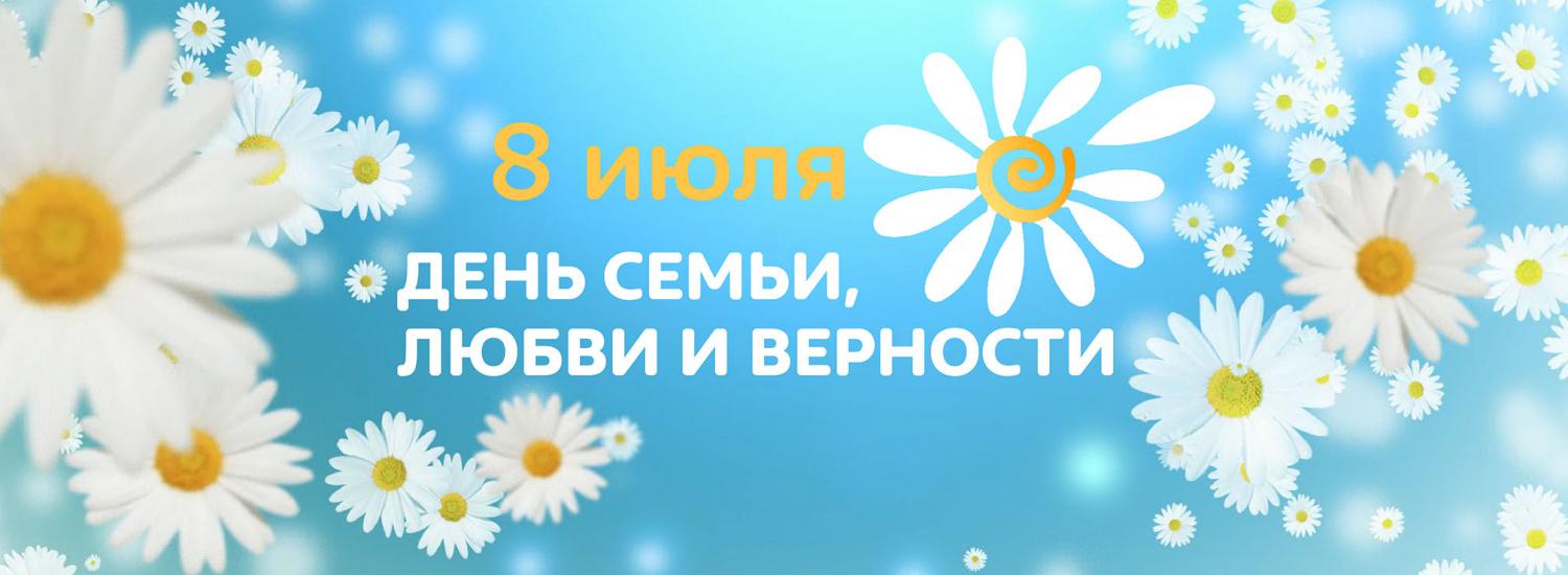 8 июля – День семьи, любви и верности 8 июля – День семьи, любви и верности