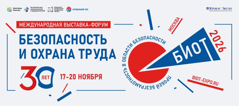 30-Я ЮБИЛЕЙНАЯ МЕЖДУНАРОДНАЯ СПЕЦИАЛИЗИРОВАННАЯ ВЫСТАВКА-ФОРУМ «БЕЗОПАСНОСТЬ И ОХРАНА ТРУДА»
