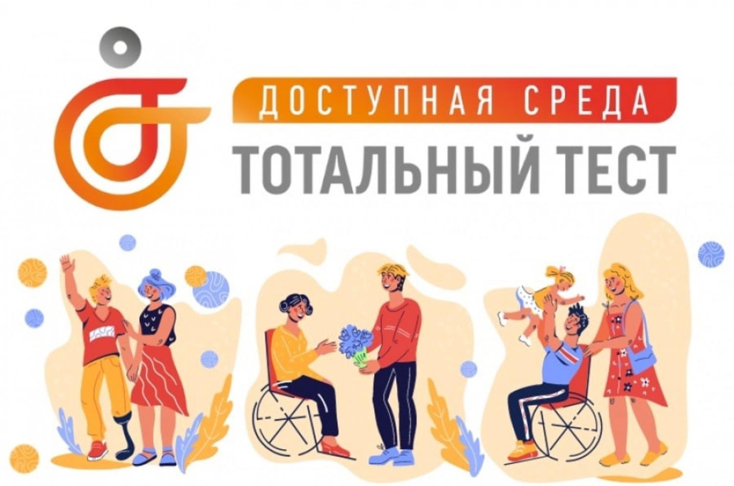 Присоединяйтесь к общероссийской акции Тотальный тест «Доступная среда»! Присоединяйтесь к общероссийской акции Тотальный тест «Доступная среда»!
