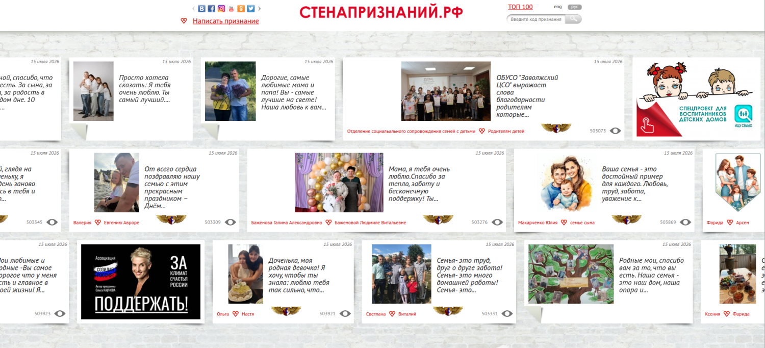 РАССКАЖИТЕ О СВОЕЙ СЕМЬЕ, ПРИЗНАЙТЕСЬ В ЛЮБВИ БЛИЗКИМ НА ОНЛАЙН-ПЛАТФОРМЕ СТЕНАПРИЗНАНИЙ.РФ РАССКАЖИТЕ О СВОЕЙ СЕМЬЕ, ПРИЗНАЙТЕСЬ В ЛЮБВИ БЛИЗКИМ НА ОНЛАЙН-ПЛАТФОРМЕ СТЕНАПРИЗНАНИЙ.РФ