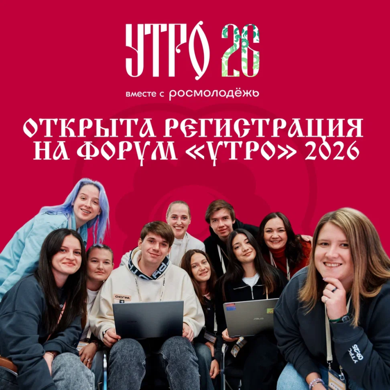 ФОРУМ «УТРО» 2026 ПРОЙДЁТ В КУРГАНСКОЙ ОБЛАСТИ