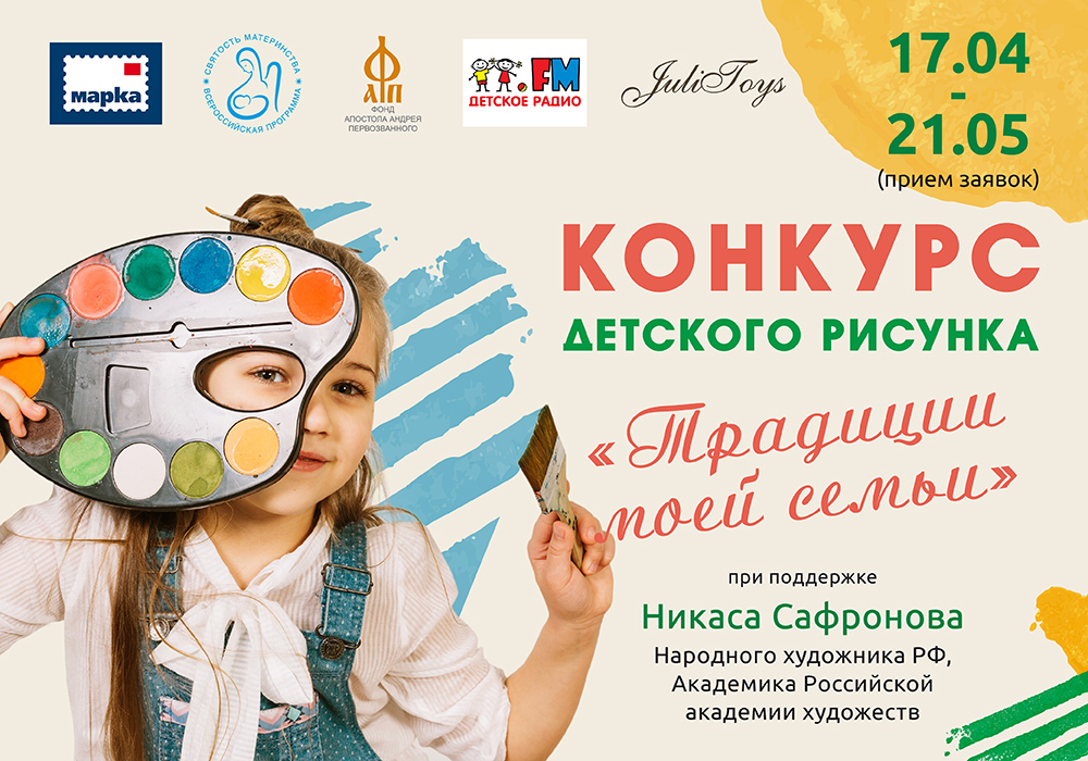 Стартовал Всероссийский конкурс детского рисунка «Традиции моей семьи» Стартовал Всероссийский конкурс детского рисунка «Традиции моей семьи»