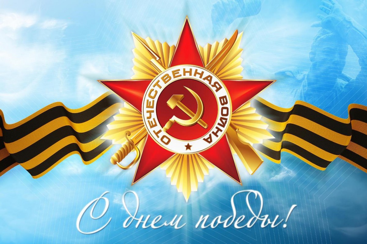 С ДНЕМ ПОБЕДЫ! С ДНЕМ ПОБЕДЫ!