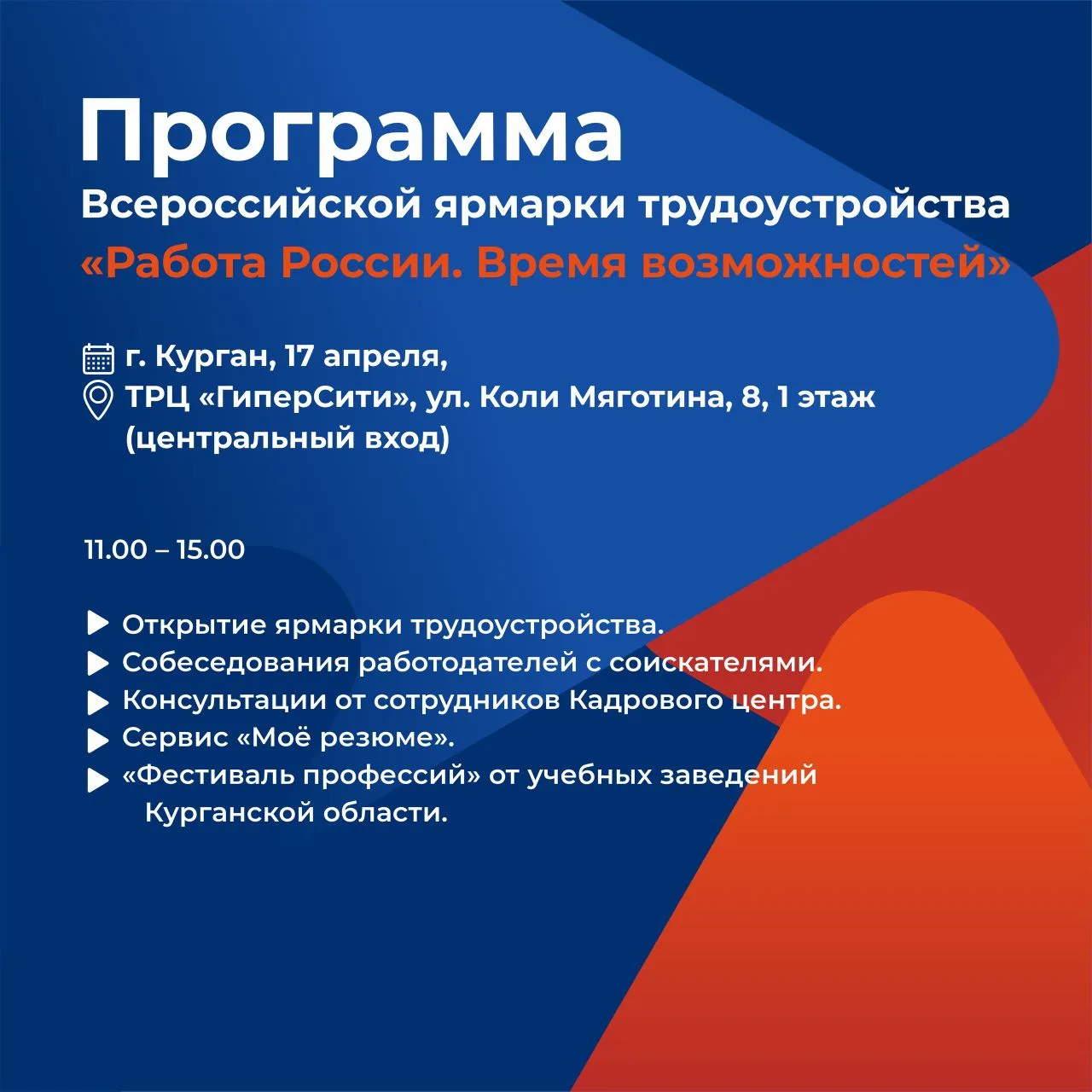 ВСЕРОССИЙСКАЯ ЯРМАРКА ТРУДОУСТРОЙСТВА «РАБОТА РОССИИ. ВРЕМЯ ВОЗМОЖНОСТЕЙ» ПРОЙДЕТ В КУРГАНСКОЙ ОБЛАСТИ