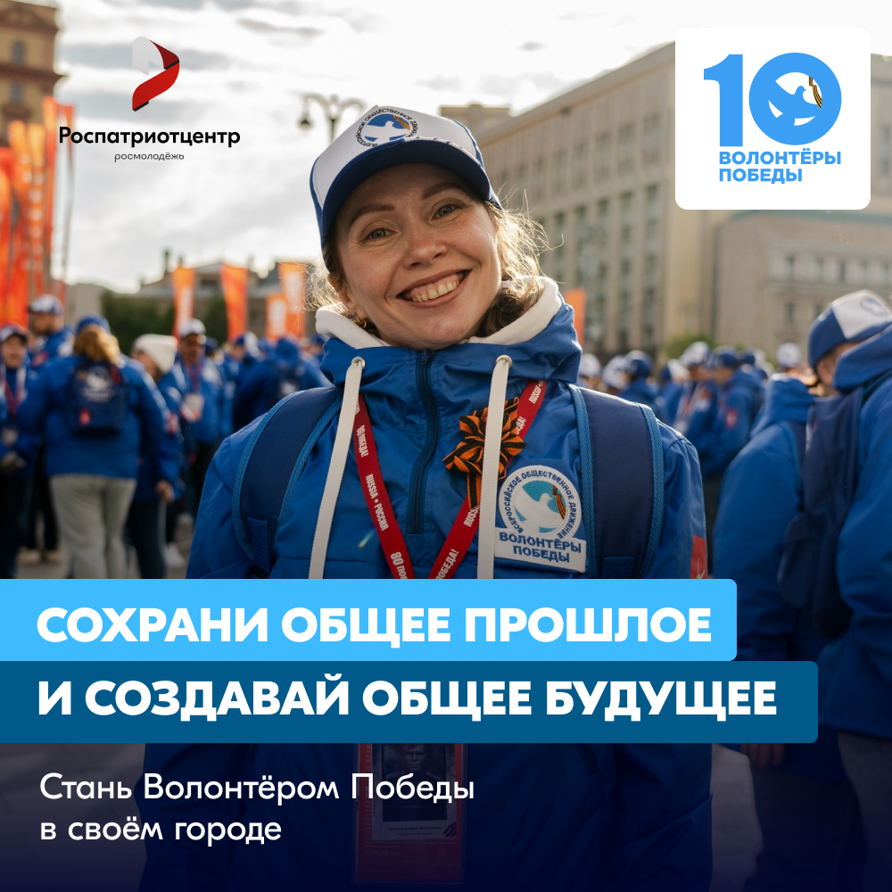 СТАНЬ ВОЛОНТЁРОМ ПОБЕДЫ — ЖИВИ ПАМЯТЬЮ, ДЕЙСТВУЙ ВО ИМЯ БУДУЩЕГО! СТАНЬ ВОЛОНТЁРОМ ПОБЕДЫ — ЖИВИ ПАМЯТЬЮ, ДЕЙСТВУЙ ВО ИМЯ БУДУЩЕГО!