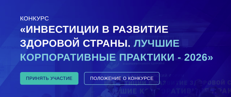 АССОЦИАЦИЯ ОЗДОРОВИТЕЛЬНОГО ТУРИЗМА И КОРПОРАТИВНОГО ЗДОРОВЬЯ В 2026 ГОДУ В СЕДЬМОЙ РАЗ ПРОВОДИТ ВСЕРОССИЙСКИЙ ЕЖЕГОДНЫЙ КОНКУРС «ИНВЕСТИЦИИ В РАЗВИТИЕ ЗДОРОВОЙ СТРАНЫ. ЛУЧШИЕ КОРПОРАТИВНЫЕ ПРАКТИКИ»!
