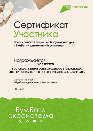 ОРГАНИЗАЦИИ СОЦИАЛЬНОГО ОБСЛУЖИВАНИЯ КУРГАНСКОЙ ОБЛАСТИ ПРИНЯЛИ УЧАСТИЕ ВО ВСЕРОССИЙСКОЙ АКЦИИ ПО СБОРУ МАКУЛАТУРЫ «БУМБАТЛ»