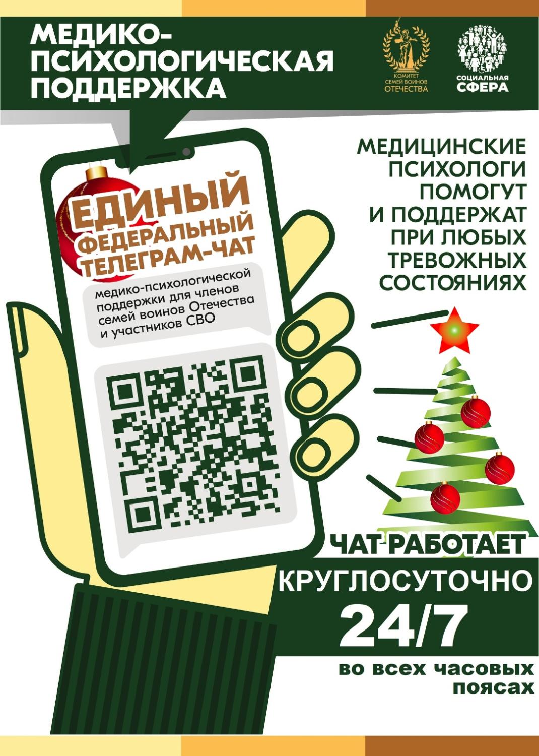 В КРУГЛОСУТОЧНОМ РЕЖИМЕ ПРОДОЛЖАЕТ СВОЮ РАБОТУ ЧАТ ПО ОКАЗАНИЮ МЕДИКО-ПСИХОЛОГИЧЕСКОЙ ПОДДЕРЖКИ СЕМЬЯМ И УЧАСТНИКАМ СПЕЦИАЛЬНОЙ ВОЕННОЙ ОПЕРАЦИИ В КРУГЛОСУТОЧНОМ РЕЖИМЕ ПРОДОЛЖАЕТ СВОЮ РАБОТУ ЧАТ ПО ОКАЗАНИЮ МЕДИКО-ПСИХОЛОГИЧЕСКОЙ ПОДДЕРЖКИ СЕМЬЯМ И УЧАСТНИКАМ СПЕЦИАЛЬНОЙ ВОЕННОЙ ОПЕРАЦИИ