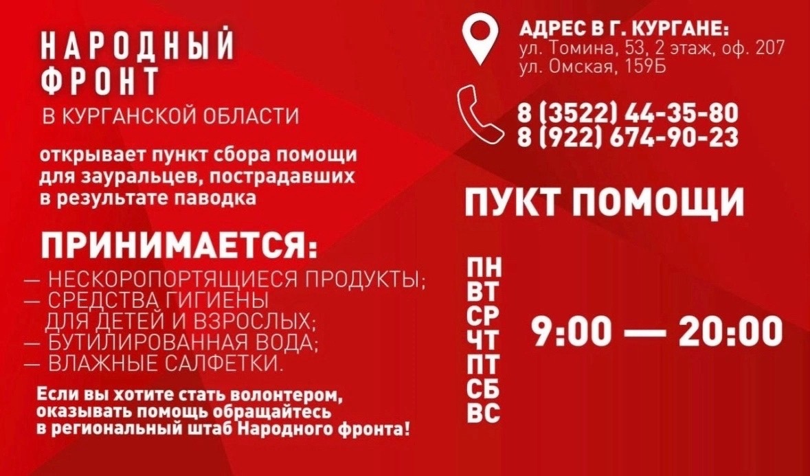 НАРОДНЫЙ ФРОНТ ОТКРЫВАЕТ В КУРГАНЕ ПУНКТЫ СБОРА ПОМОЩИ ДЛЯ ЗАУРАЛЬЦЕВ, ПОСТРАДАВШИХ В РЕЗУЛЬТАТЕ ПАВОДКОВ НАРОДНЫЙ ФРОНТ ОТКРЫВАЕТ В КУРГАНЕ ПУНКТЫ СБОРА ПОМОЩИ ДЛЯ ЗАУРАЛЬЦЕВ, ПОСТРАДАВШИХ В РЕЗУЛЬТАТЕ ПАВОДКОВ