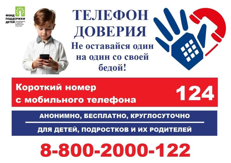 В КУРГАНСКОЙ ОБЛАСТИ РАБОТАЕТ ЕДИНЫЙ ТЕЛЕФОН ДОВЕРИЯ ДЛЯ ДЕТЕЙ, ПОДРОСТКОВ И ИХ РОДИТЕЛЕЙ
