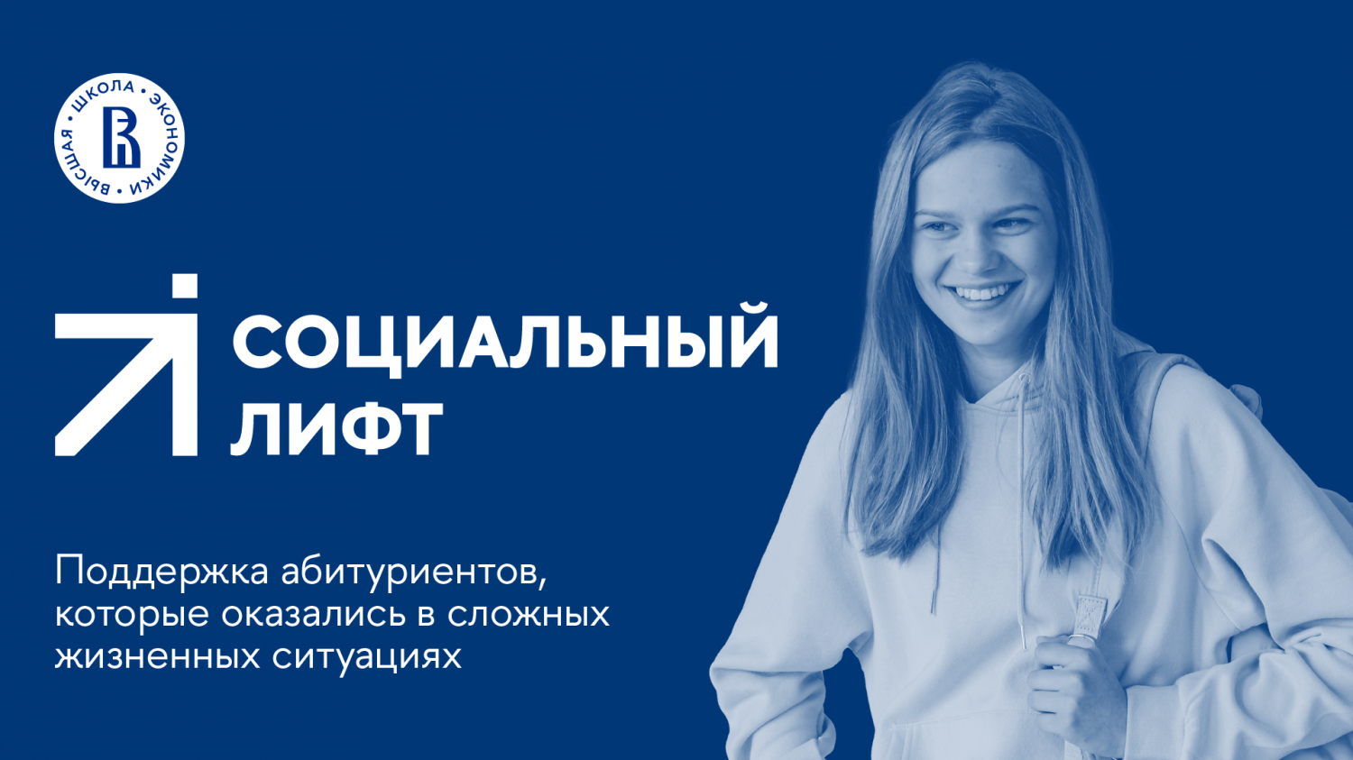 ПРОЕКТ ВЫСШЕЙ ШКОЛЫ ЭКОНОМИКИ «СОЦИАЛЬНЫЙ ЛИФТ» ДЛЯ АБИТУРИЕНТОВ, НАХОДЯЩИХСЯ В ТРУДНОЙ ЖИЗНЕННОЙ СИТУАЦИИ ПРОЕКТ ВЫСШЕЙ ШКОЛЫ ЭКОНОМИКИ «СОЦИАЛЬНЫЙ ЛИФТ» ДЛЯ АБИТУРИЕНТОВ, НАХОДЯЩИХСЯ В ТРУДНОЙ ЖИЗНЕННОЙ СИТУАЦИИ