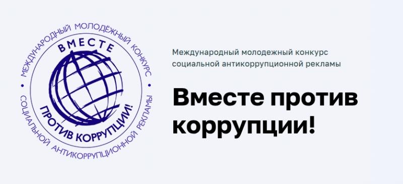 МЕЖДУНАРОДНЫЙ МОЛОДЕЖНЫЙ КОНКУРС СОЦИАЛЬНОЙ АНТИКОРРУПЦИОННОЙ РЕКЛАМЫ «ВМЕСТЕ ПРОТИВ КОРРУПЦИИ!» – 2026