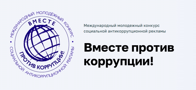 МЕЖДУНАРОДНЫЙ МОЛОДЕЖНЫЙ КОНКУРС СОЦИАЛЬНОЙ АНТИКОРРУПЦИОННОЙ РЕКЛАМЫ «ВМЕСТЕ ПРОТИВ КОРРУПЦИИ!» – 2026 МЕЖДУНАРОДНЫЙ МОЛОДЕЖНЫЙ КОНКУРС СОЦИАЛЬНОЙ АНТИКОРРУПЦИОННОЙ РЕКЛАМЫ «ВМЕСТЕ ПРОТИВ КОРРУПЦИИ!» – 2026