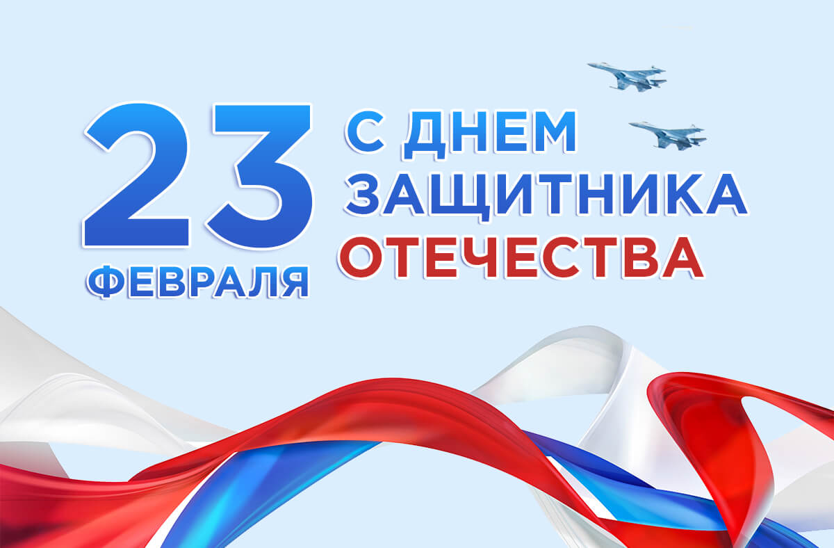Уважаемые зауральцы! Примите самые теплые и искренние поздравления с 23 февраля! Уважаемые зауральцы! Примите самые теплые и искренние поздравления с 23 февраля!