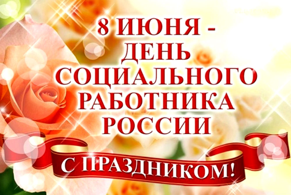 С ДНЕМ СОЦИАЛЬНОГО РАБОТНИКА! С ДНЕМ СОЦИАЛЬНОГО РАБОТНИКА!