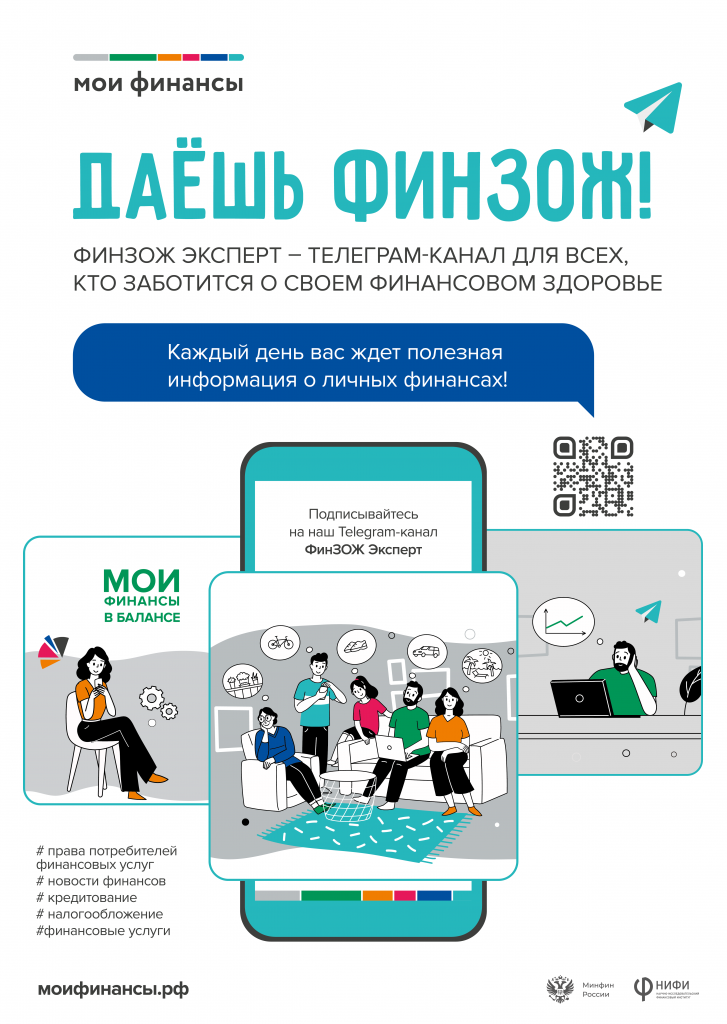 Портал «Моифинансы.рф» и телеграм-канал «ФинЗОЖ эксперт» помогут повысить финансовую грамотность Портал «Моифинансы.рф» и телеграм-канал «ФинЗОЖ эксперт» помогут повысить финансовую грамотность