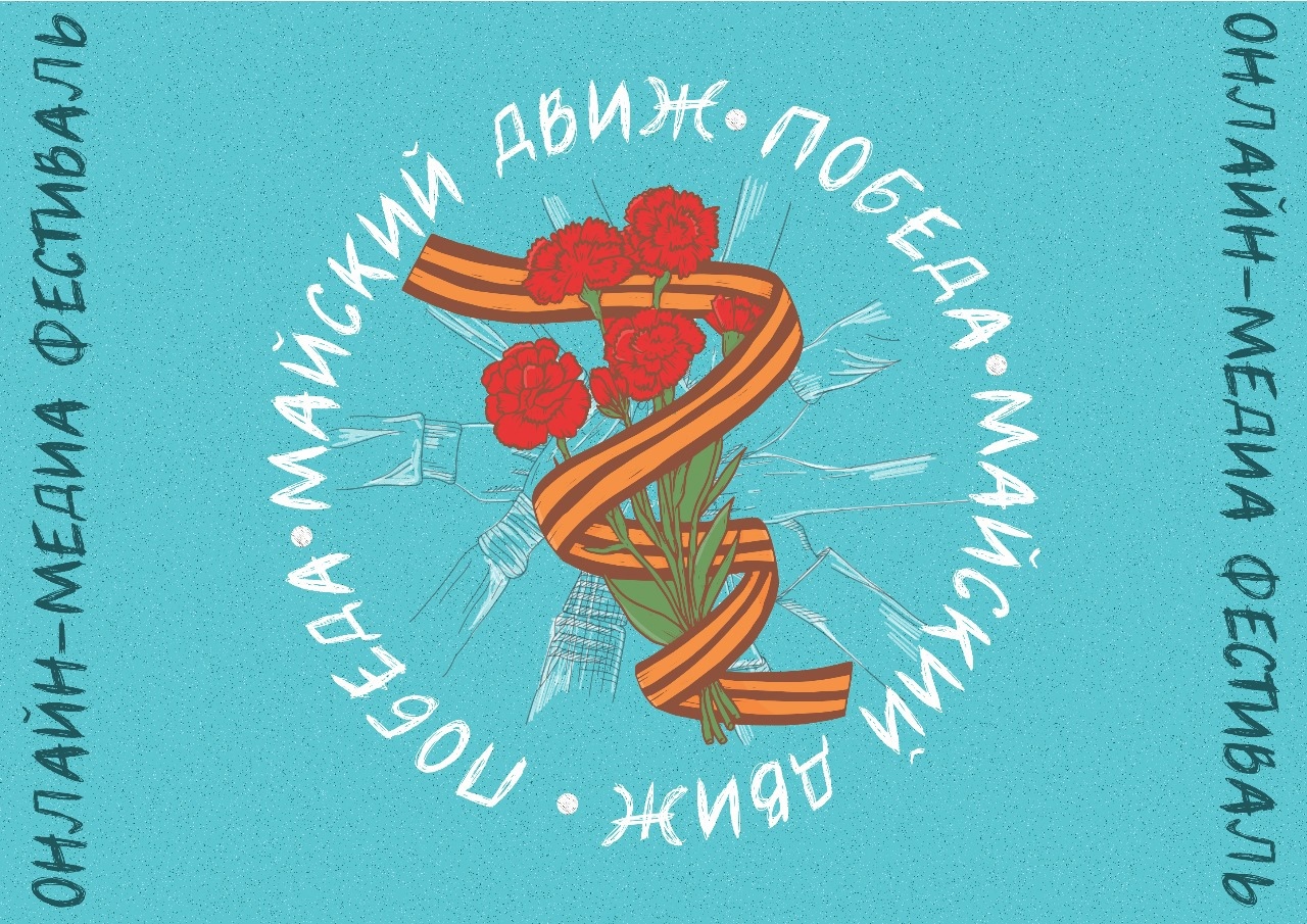 ВТОРОЙ ЭТАП ОНЛАЙН ФЕСТИВАЛЯ «МАЙСКИЙ ДВИЖ. ПОБЕДА» ВТОРОЙ ЭТАП ОНЛАЙН ФЕСТИВАЛЯ «МАЙСКИЙ ДВИЖ. ПОБЕДА»
