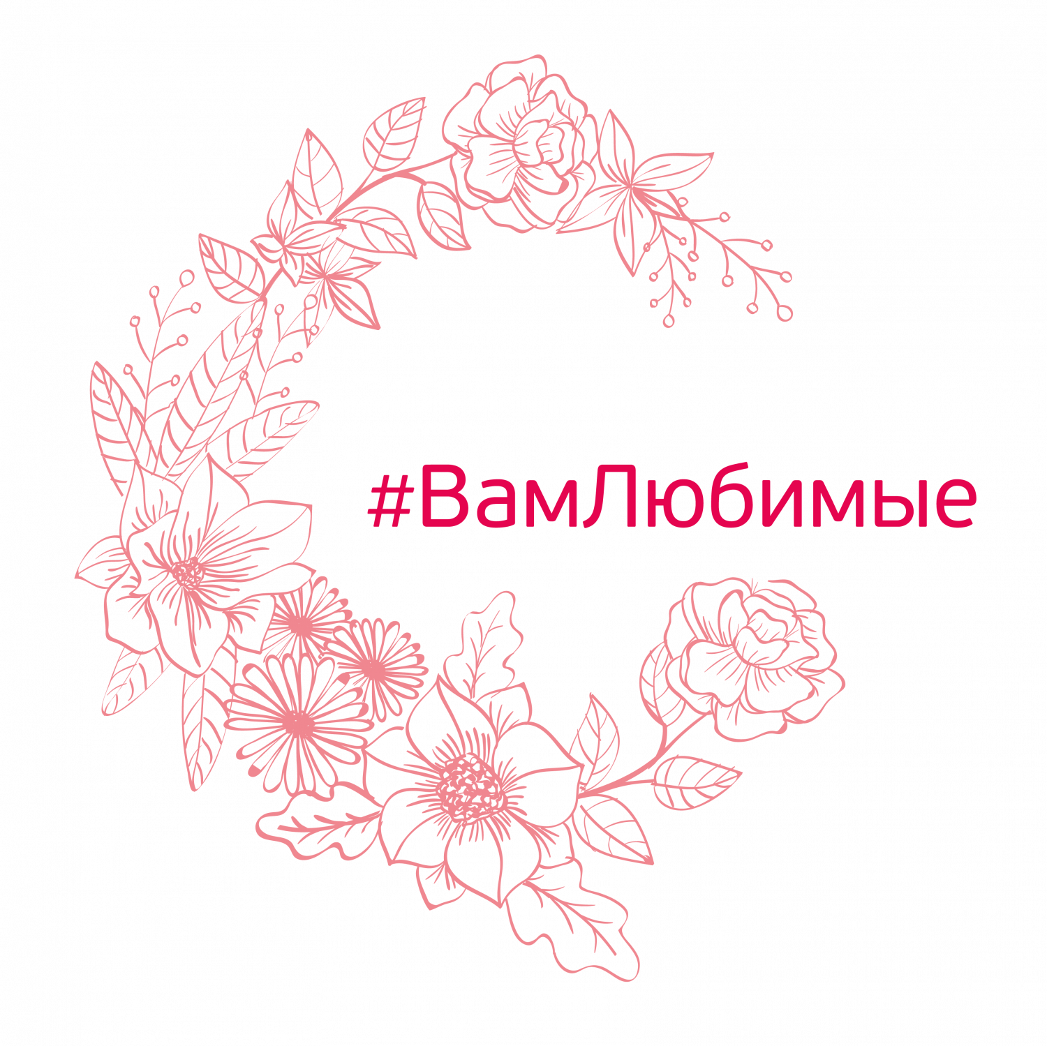 В начале марта пройдет Всероссийская акция «Вам, любимые» В начале марта пройдет Всероссийская акция «Вам, любимые»