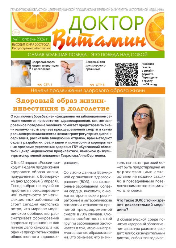 НОВЫЙ 11-Й ВЫПУСК ГАЗЕТЫ «ДОКТОР ВИТАМИН» ПОСВЯЩЕН ЗДОРОВОМУ ОБРАЗУ ЖИЗНИ