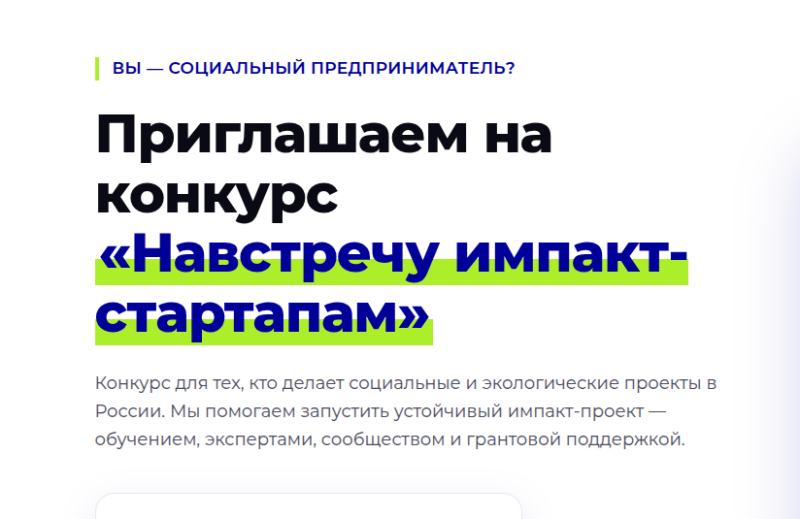 ОТКРЫТ ПРИЕМ ЗАЯВОК НА КОНКУРС СОЦИАЛЬНЫХ СТАРТАПОВ 