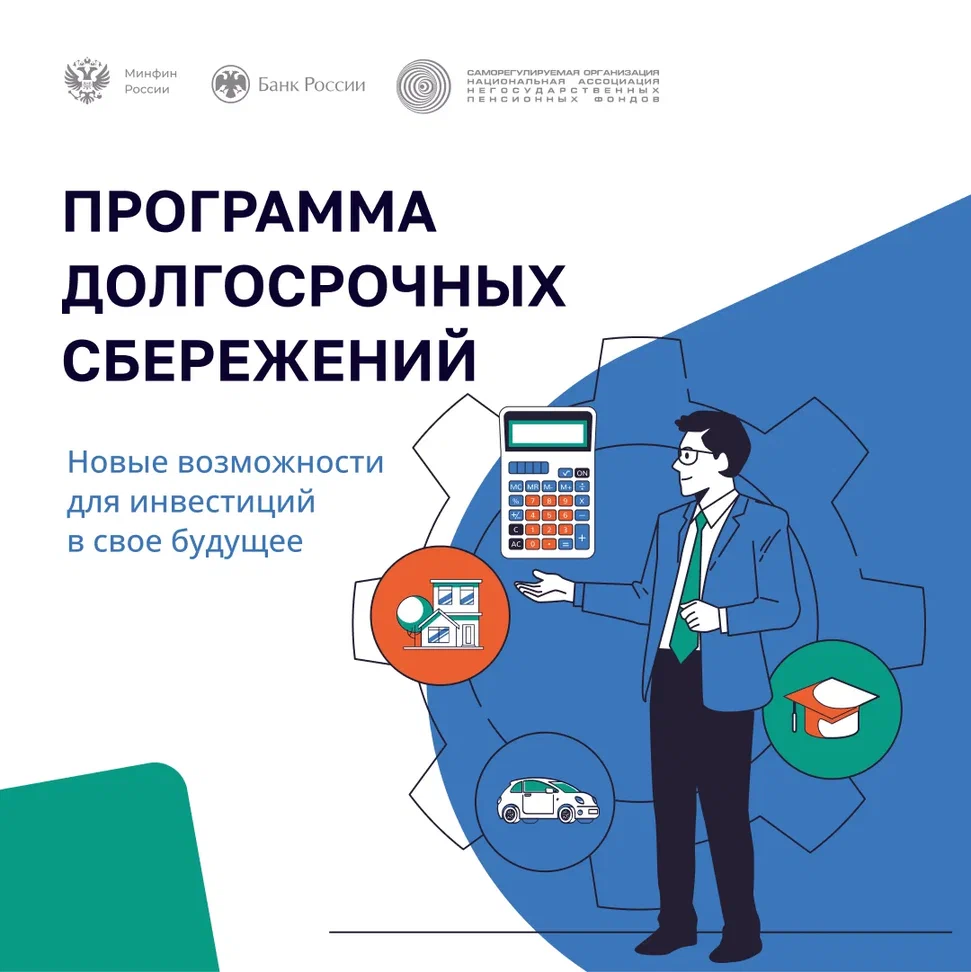 ПОЗНАКОМЬТЕСЬ С ПРОГРАММОЙ ДОЛГОСРОЧНЫХ СБЕРЕЖЕНИЙ ПОЗНАКОМЬТЕСЬ С ПРОГРАММОЙ ДОЛГОСРОЧНЫХ СБЕРЕЖЕНИЙ
