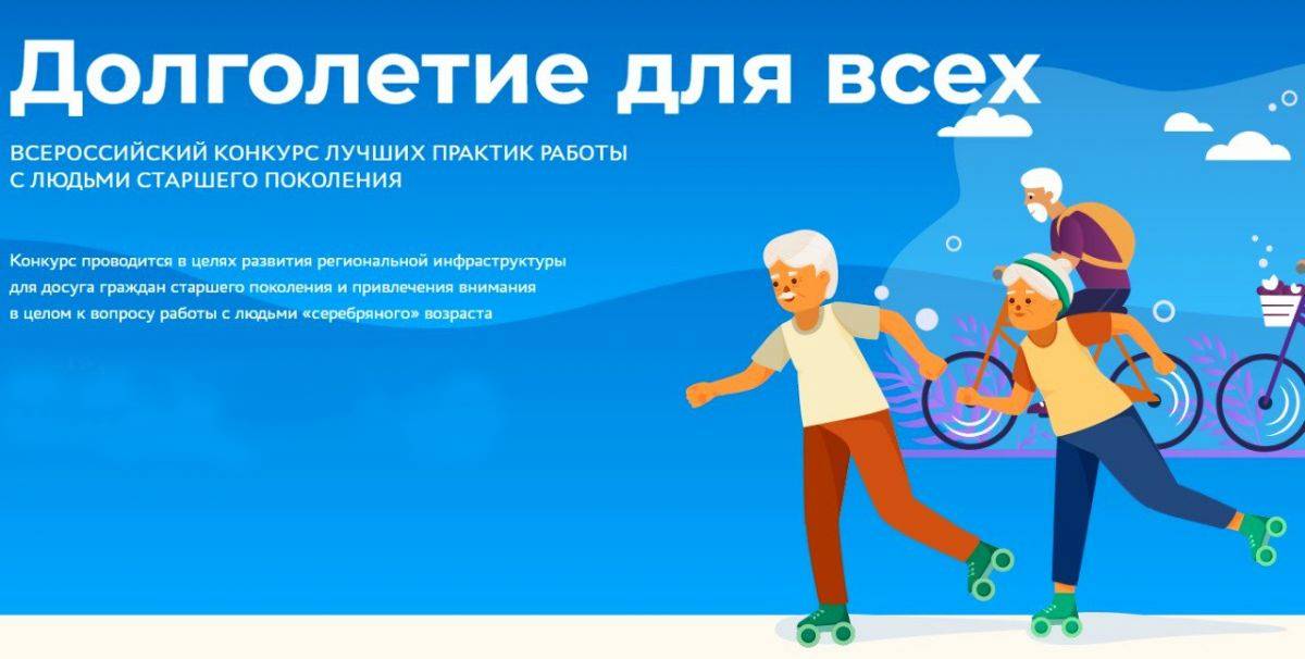 Стартовал Всероссийский конкурс «Долголетие для всех» Стартовал Всероссийский конкурс «Долголетие для всех»