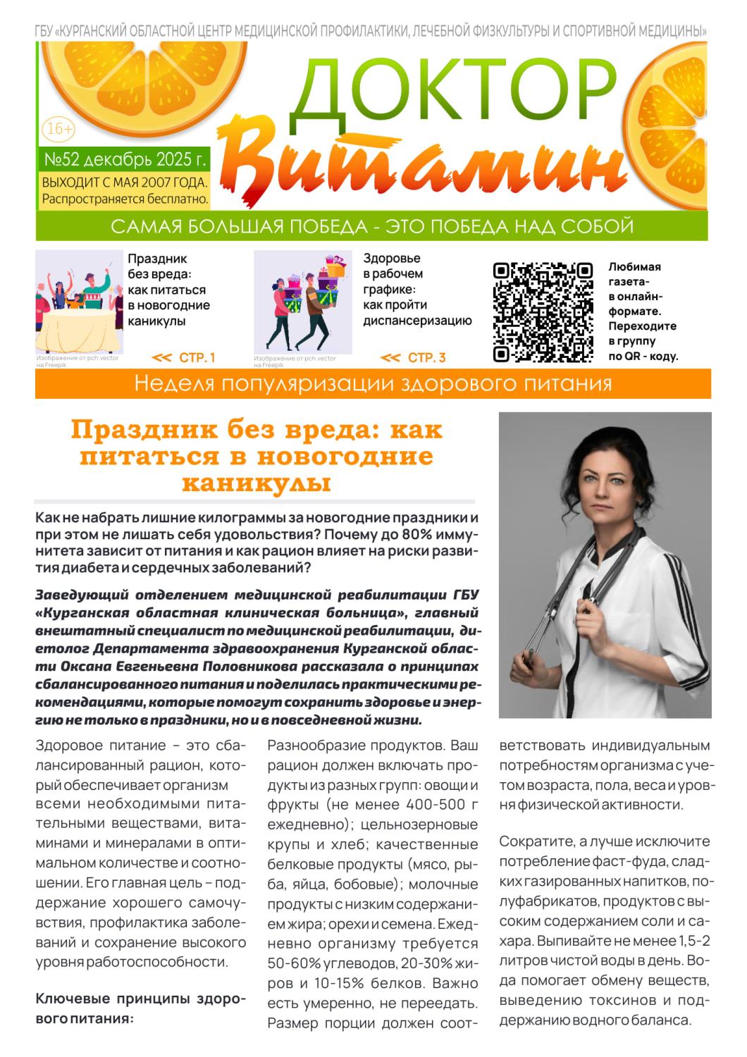 ГАЗЕТА «ДОКТОР ВИТАМИН». ВЫПУСК № 52 ГАЗЕТА «ДОКТОР ВИТАМИН». ВЫПУСК № 52