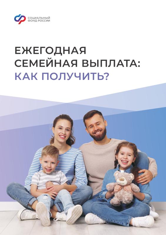 СОЦИАЛЬНЫЙ ФОНД РОССИИ НАЧНЁТ ПРИЁМ ЗАЯВЛЕНИЙ О НАЗНАЧЕНИИ ЕЖЕГОДНОЙ СЕМЕЙНОЙ ВЫПЛАТЫ ГРАЖДАНАМ РОССИЙСКОЙ ФЕДЕРАЦИИ