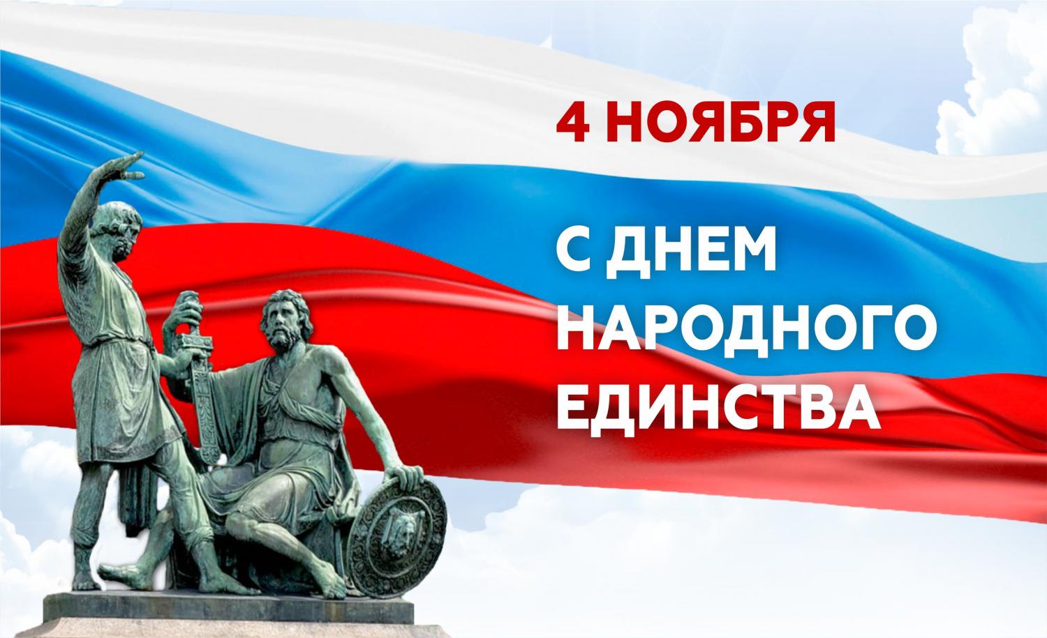 4 НОЯБРЯ – ДЕНЬ НАРОДНОГО ЕДИНСТВА 4 НОЯБРЯ – ДЕНЬ НАРОДНОГО ЕДИНСТВА